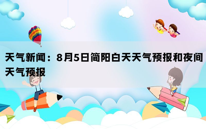 天气新闻：8月5日简阳白天天气预报和夜间天气预报(图1)