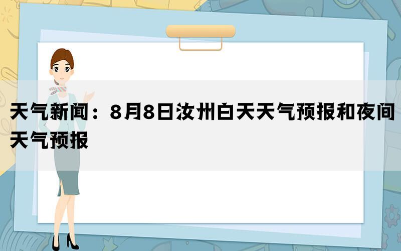 天气新闻：8月8日汝州白天天气预报和夜间天气预报