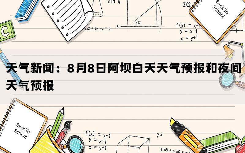 天气新闻：8月8日阿坝白天天气预报和夜间天气预报(图1)