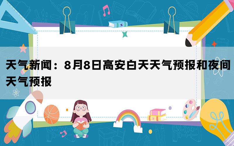 天气新闻：8月8日高安白天天气预报和夜间天气预报