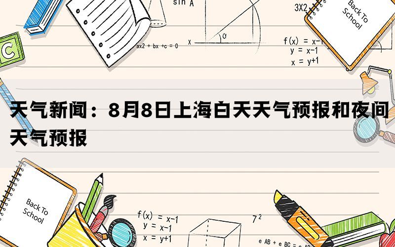 天气新闻：8月8日上海白天天气预报和夜间天气预报