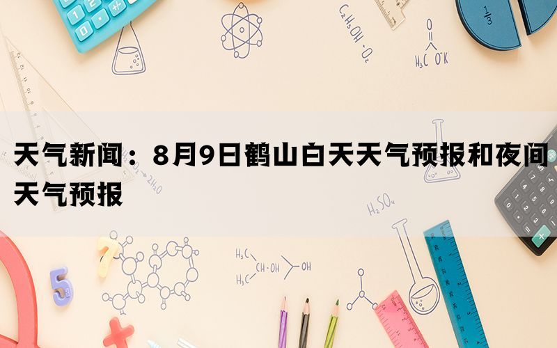 天气新闻：8月9日鹤山白天天气预报和夜间天气预报