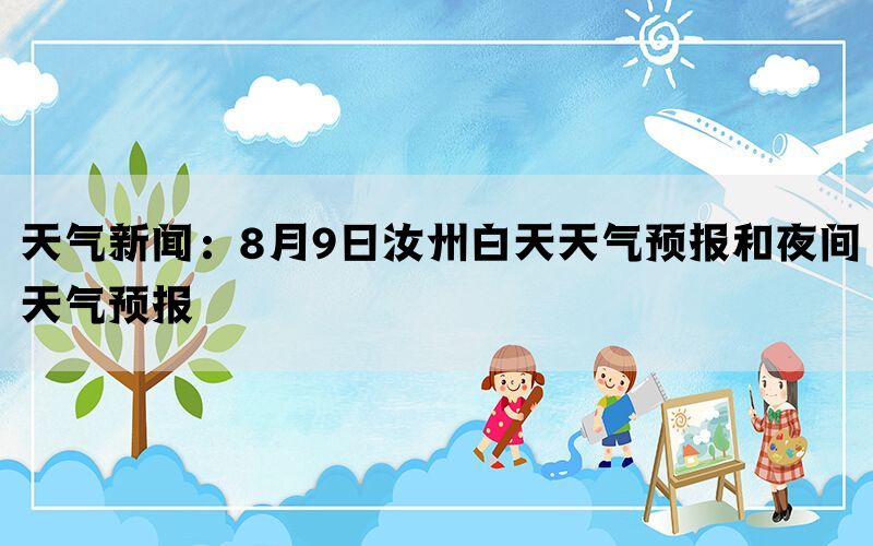 天气新闻：8月9日汝州白天天气预报和夜间天气预报