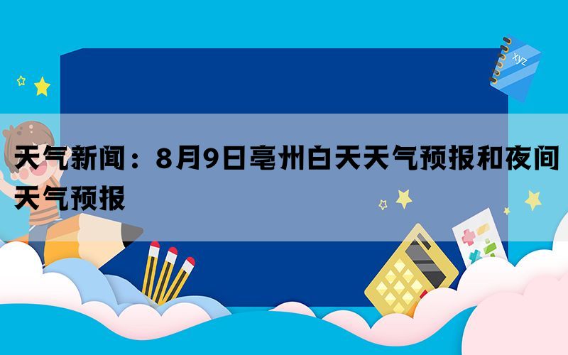 天气新闻：8月9日亳州白天天气预报和夜间天气预报