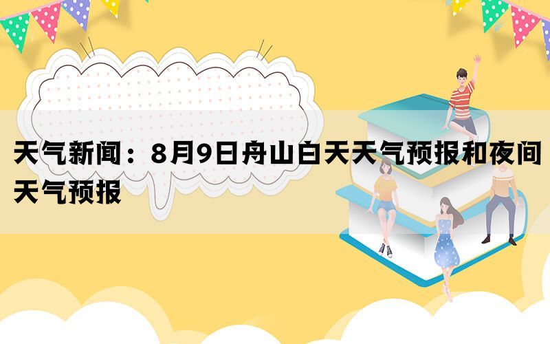 天气新闻：8月9日舟山白天天气预报和夜间天气预报