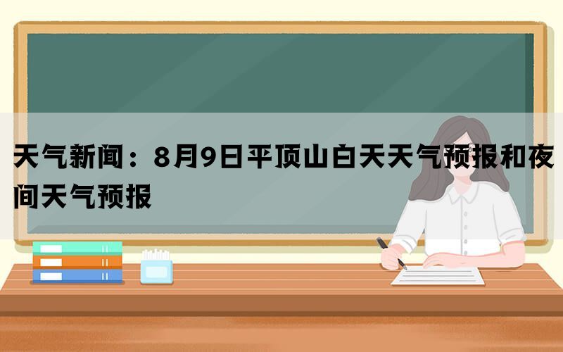 天气新闻：8月9日平顶山白天天气预报和夜间天气预报