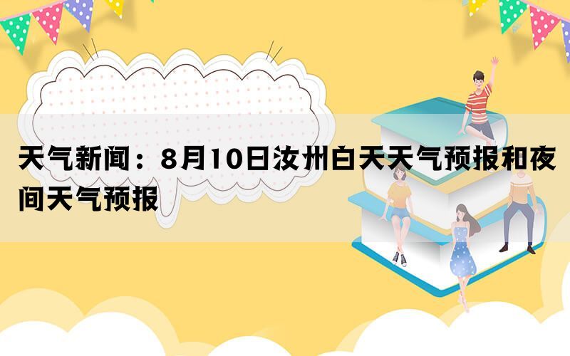 天气新闻：8月10日汝州白天天气预报和夜间天气预报