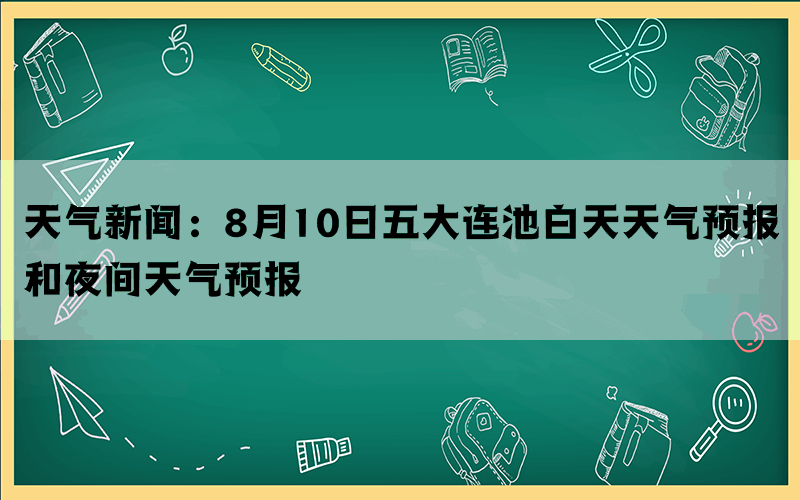 天气新闻：8月10日五大连池白天天气预报和夜间天气预报(图1)