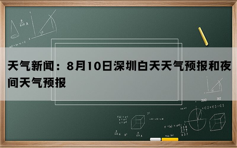 天气新闻：8月10日深圳白天天气预报和夜间天气预报
