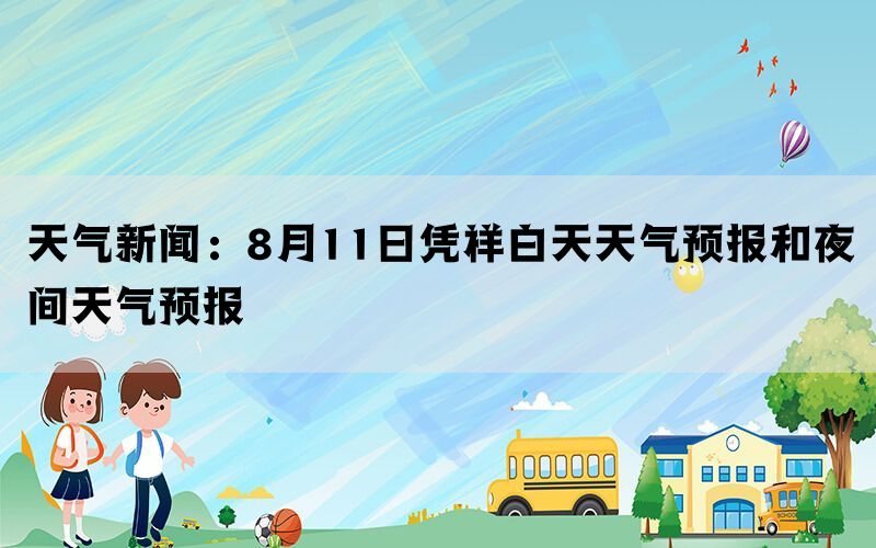 天气新闻：8月11日凭祥白天天气预报和夜间天气预报