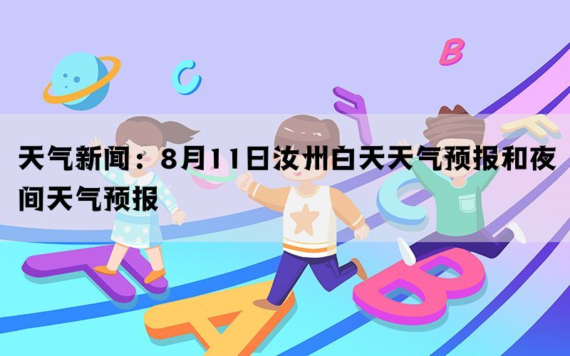 天气新闻：8月11日汝州白天天气预报和夜间天气预报