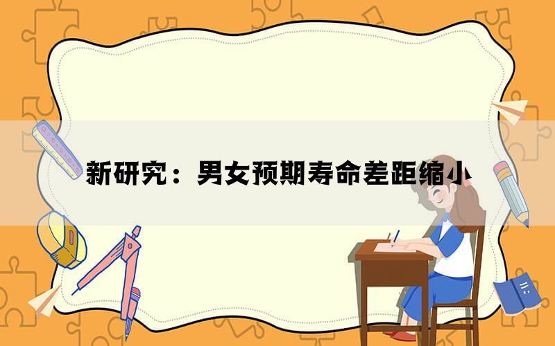 新研究：男女预期寿命差距缩小(图1)
