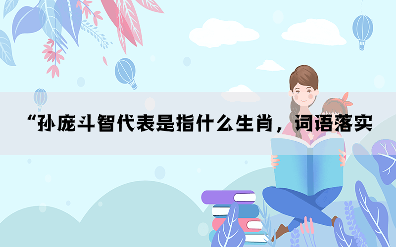 “孙庞斗智代表是指什么生肖，词语落实