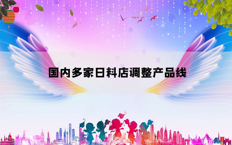 国内多家日料店调整产品线(图1)
