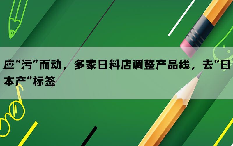 应“污”而动，多家日料店调整产品线，去“日本产”标签(图1)