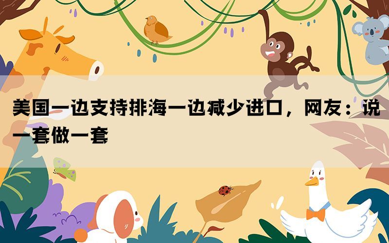 美国一边支持排海一边减少进口，网友：说一套做一套(图1)