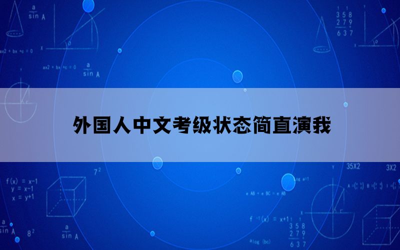 外国人中文考级状态简直演我(图1)