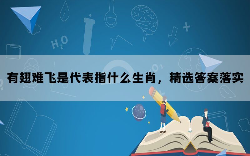 有翅难飞是代表指什么生肖，精选答案落实(图1)