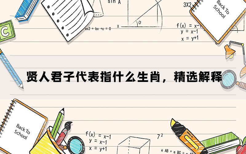 贤人君子代表指什么生肖，精选解释(图1)