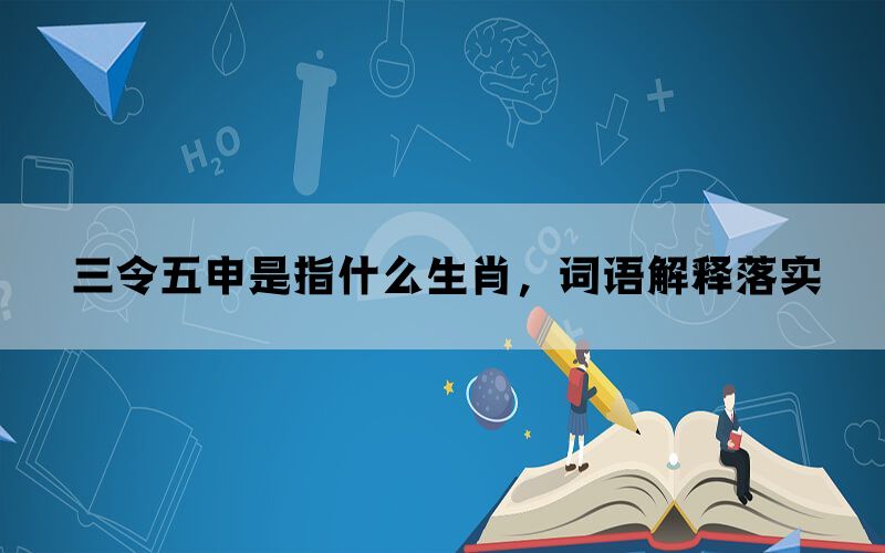 三令五申是指什么生肖，词语解释落实(图1)