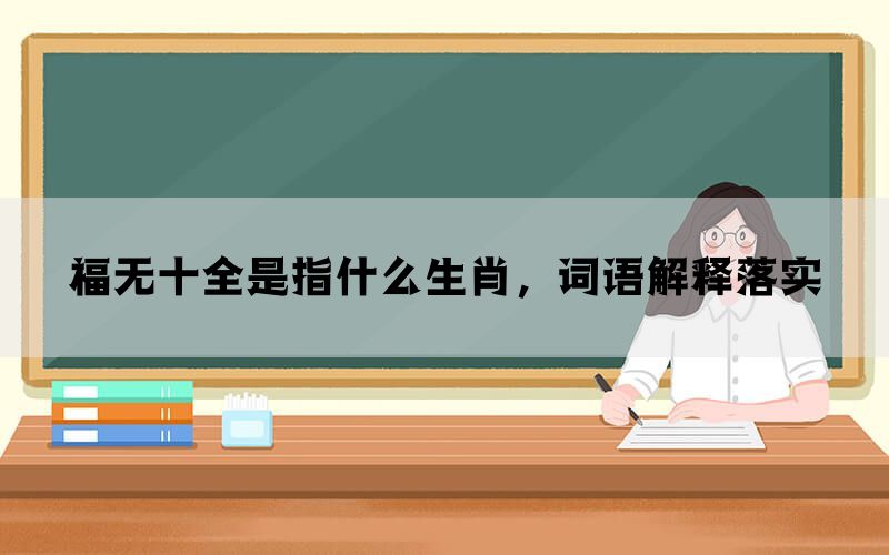 福无十全是指什么生肖，词语解释落实(图1)