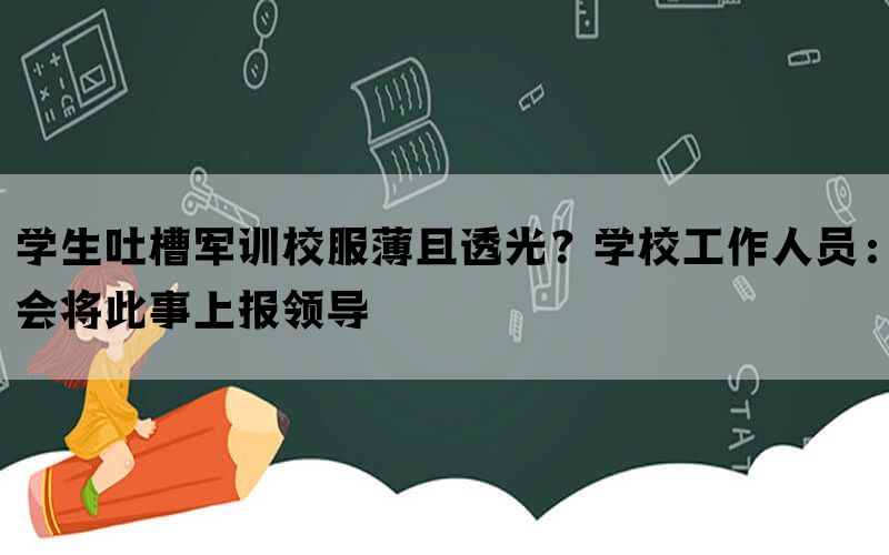 学生吐槽军训校服薄且透光？学校工作人员：会将此事上报领导(图1)