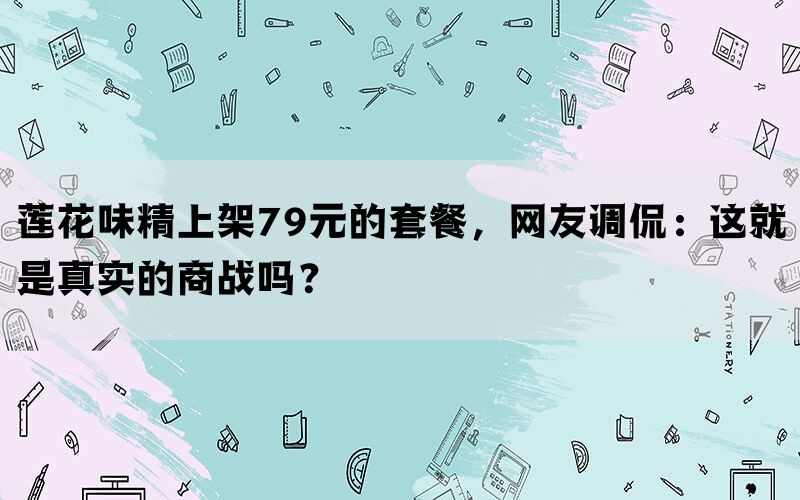 莲花味精上架79元的套餐，网友调侃：这就是真实的商战吗？(图1)