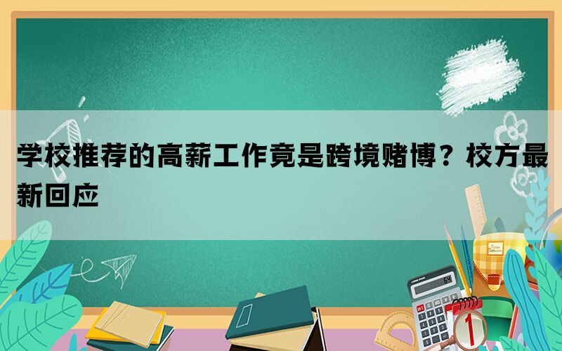 学校推荐的高薪工作竟是跨境赌博？校方最新回应