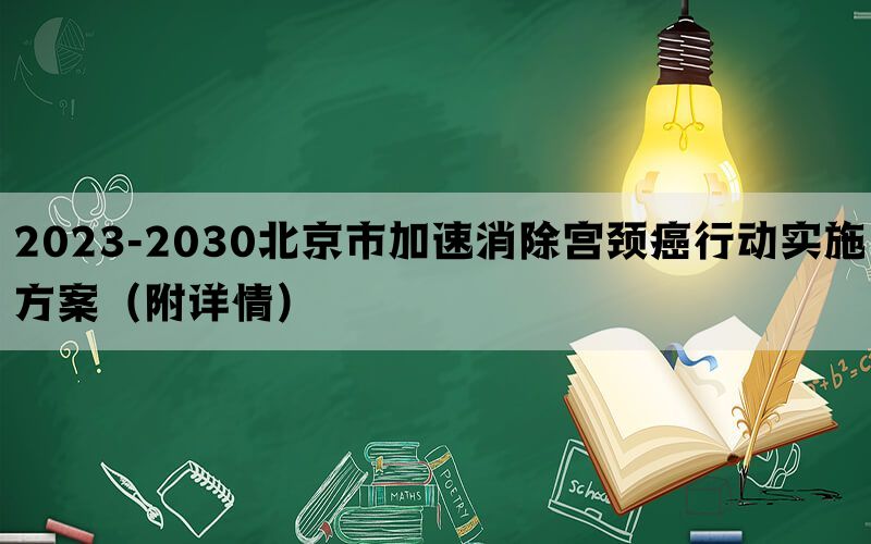 2023-2030北京市加速消除宫颈癌行动实施方案（附详情）