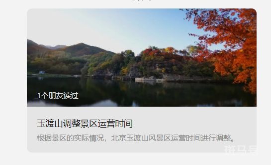2023年10月7日起北京玉渡山景区运营时间调整（附详情）