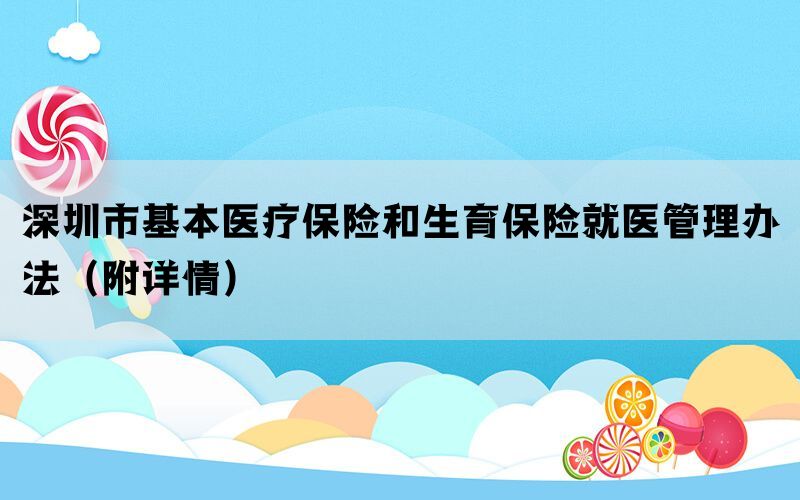 深圳市基本医疗保险和生育保险就医管理办法（附详情）(图1)