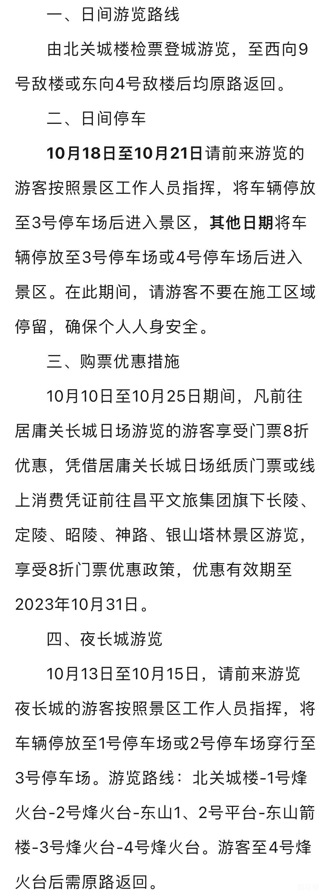 2023年10月10日至25日北京居庸关景区部分场地临时封闭（附详情）