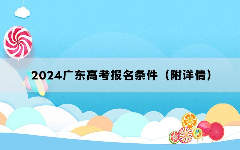 2024广东高考报名条件（附详情）