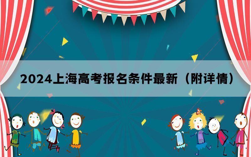 2024上海高考报名条件最新（附详情）