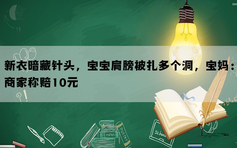 新衣暗藏针头，宝宝肩膀被扎多个洞，宝妈：商家称赔10元(图1)