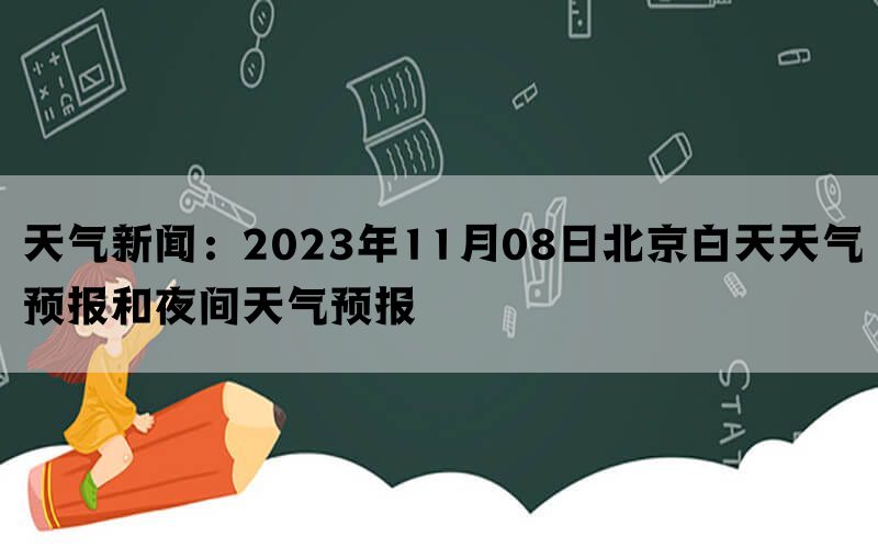天气新闻：2023年11月08日北京白天天气预报和夜间天气预报