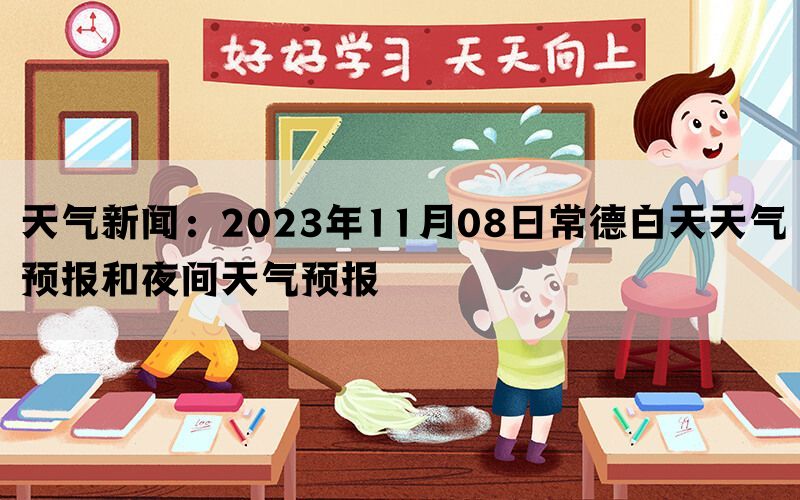 天气新闻：2023年11月08日常德白天天气预报和夜间天气预报(图1)