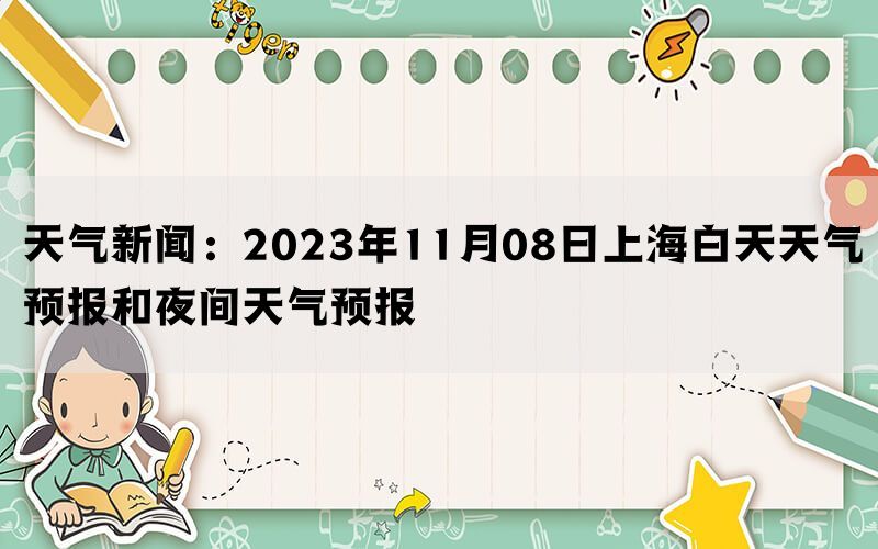 天气新闻：2023年11月08日上海白天天气预报和夜间天气预报