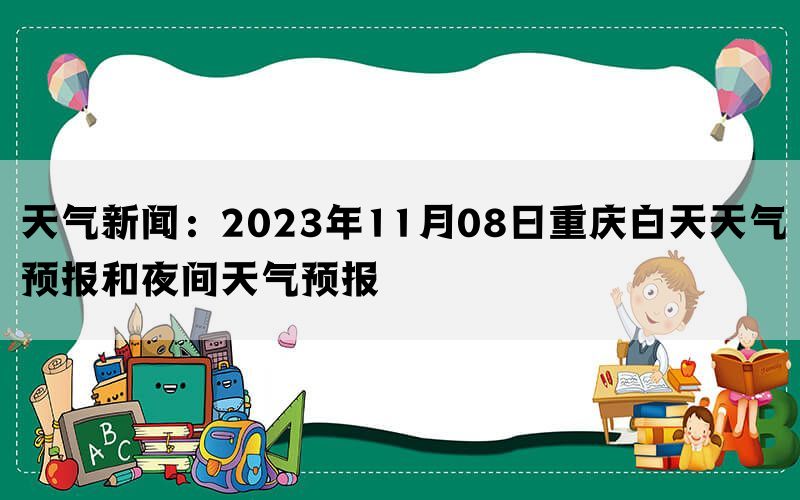 天气新闻：2023年11月08日重庆白天天气预报和夜间天气预报