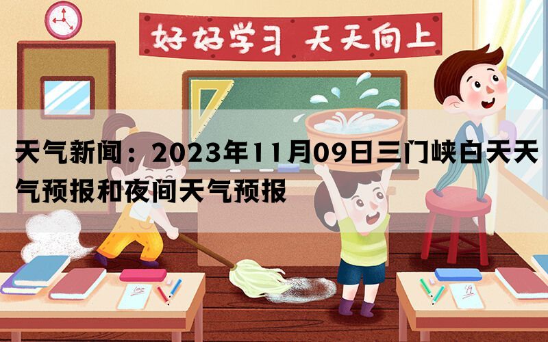 天气新闻：2023年11月09日三门峡白天天气预报和夜间天气预报