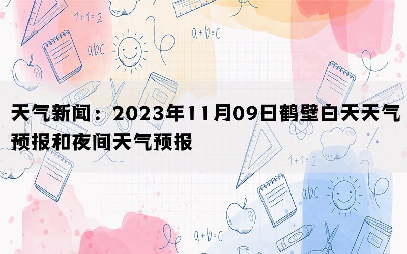 天气新闻：2023年11月09日鹤壁白天天气预报和夜间天气预报