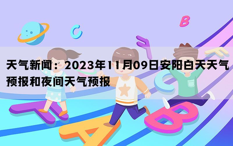 天气新闻：2023年11月09日安阳白天天气预报和夜间天气预报