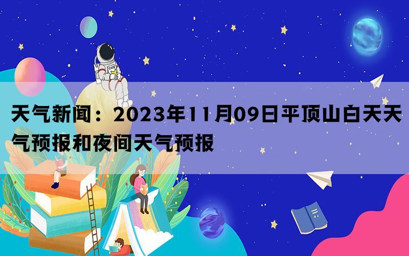 天气新闻：2023年11月09日平顶山白天天气预报和夜间天气预报