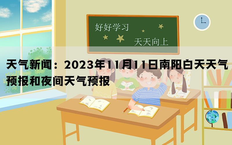 天气新闻：2023年11月11日南阳白天天气预报和夜间天气预报