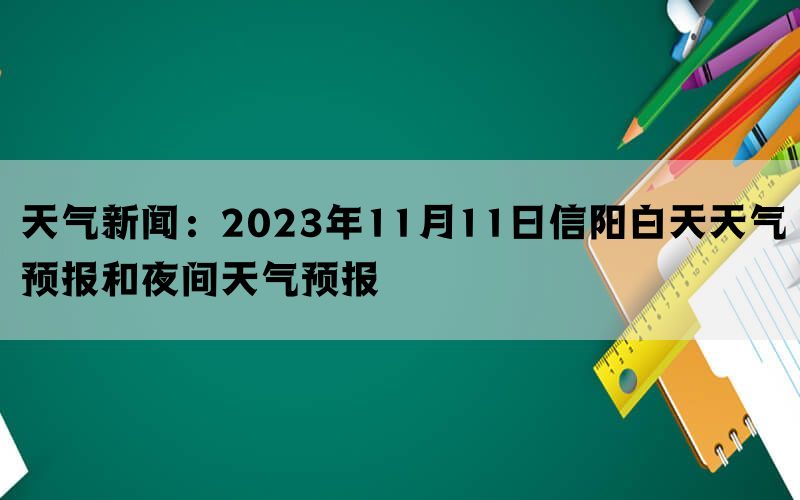 天气新闻：2023年11月11日信阳白天天气预报和夜间天气预报