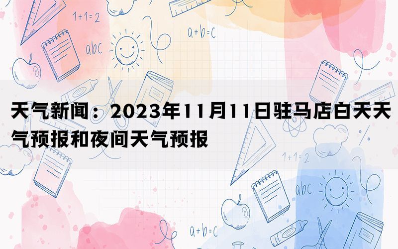 天气新闻：2023年11月11日驻马店白天天气预报和夜间天气预报