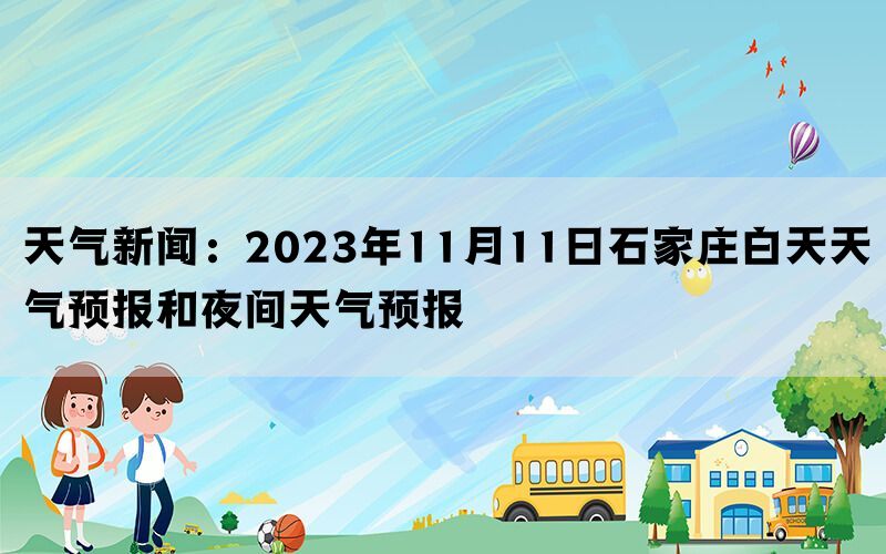 天气新闻：2023年11月11日石家庄白天天气预报和夜间天气预报