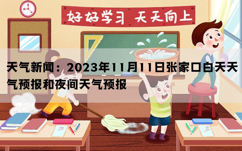 天气新闻：2023年11月11日张家口白天天气预报和夜间天气预报