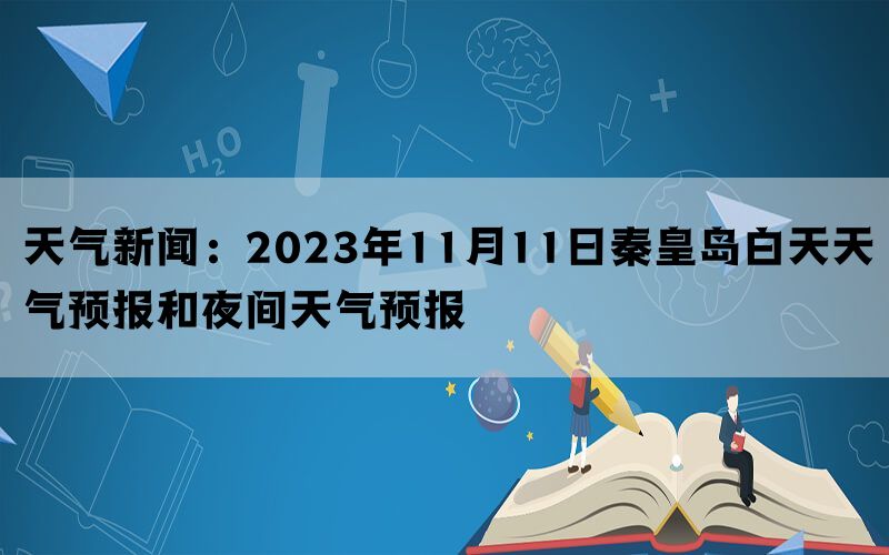 天气新闻：2023年11月11日秦皇岛白天天气预报和夜间天气预报