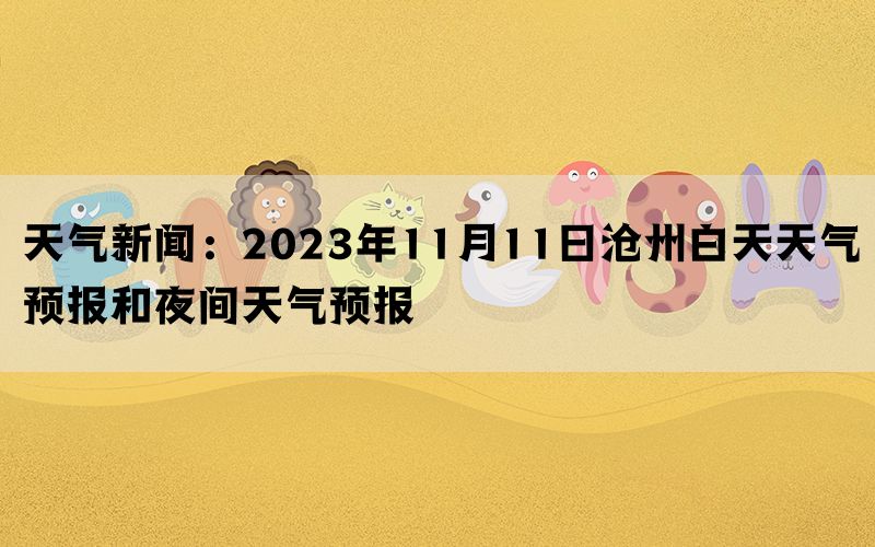 天气新闻：2023年11月11日沧州白天天气预报和夜间天气预报